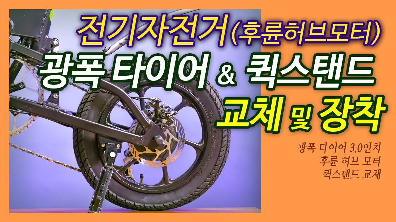[비바리스]전기자전거 타이어, 튜브 교체(후륜 허브 모터)