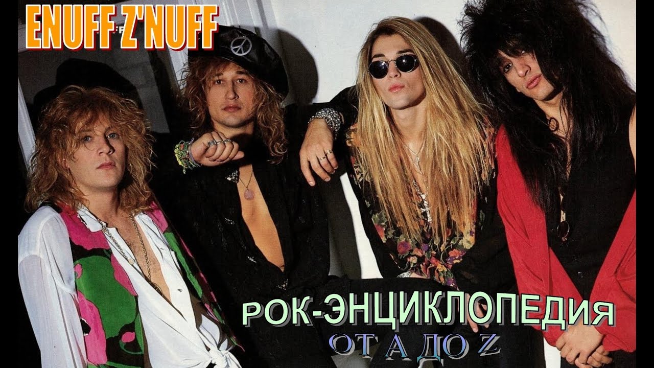 Рок-энциклопедия. Enuff Z'Nuff. История группы
