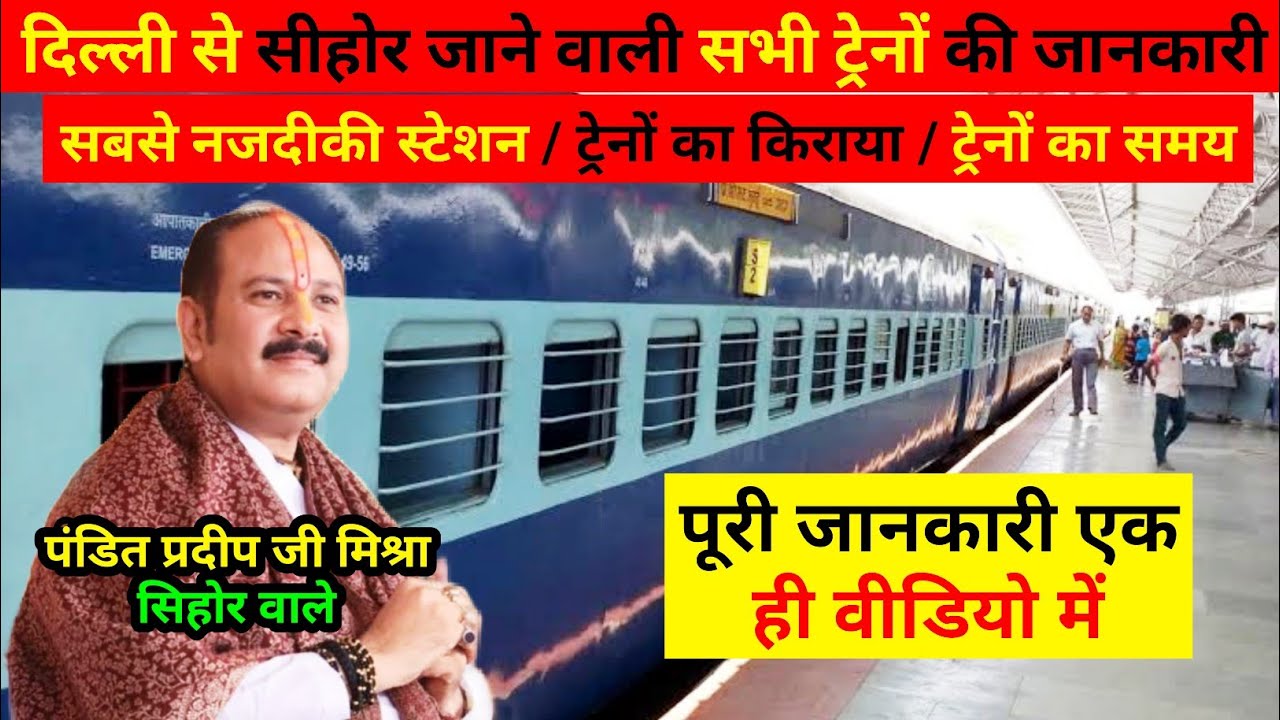दिल्ली से सीहोर जाने वाली सभी ट्रेनों की जानकारी, Delhi se Sehore kaise jaye, Kubereshwar Dham