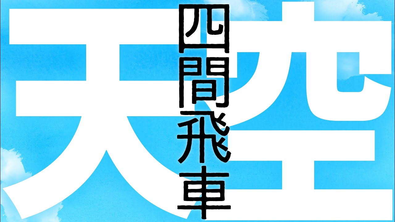 天空四間飛車 完全ガイド｜組み方と攻め方を徹底解説します！