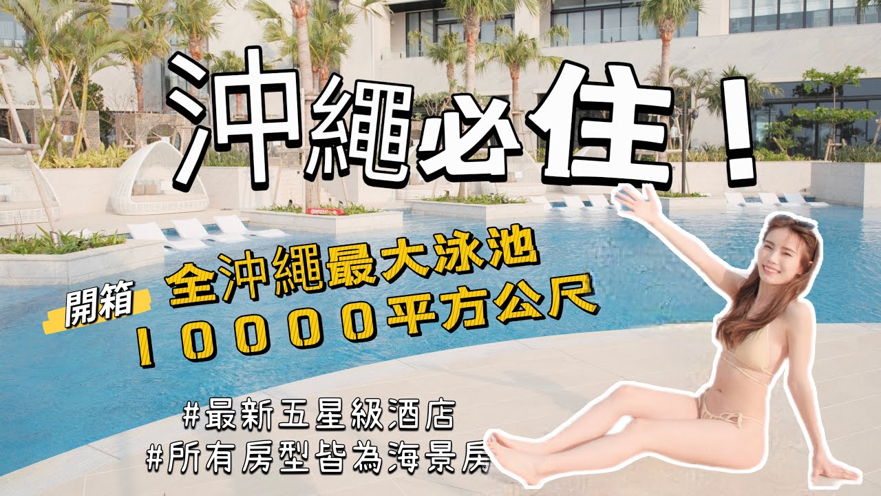 『沖繩飯店開箱』2023沖繩最新五星級海景飯店住宿推薦！有漂漂河！全年可使用戶外泳池 | 名城海灘琉球飯店 Ryukyu Hotel & Resort Nashiro Beach Okinawa