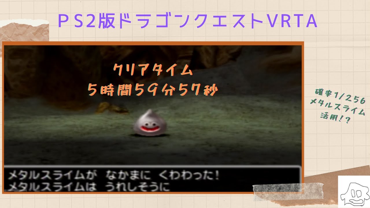 PS2版DQ5RTA　6時間切り　メタリンチャート