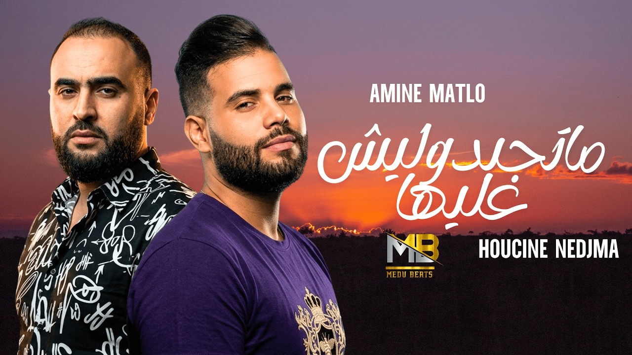 Amine Matlo x Houcine Nedjma - Matejbdoulich 3liha  (RAI REMIX 2026) By MEDU