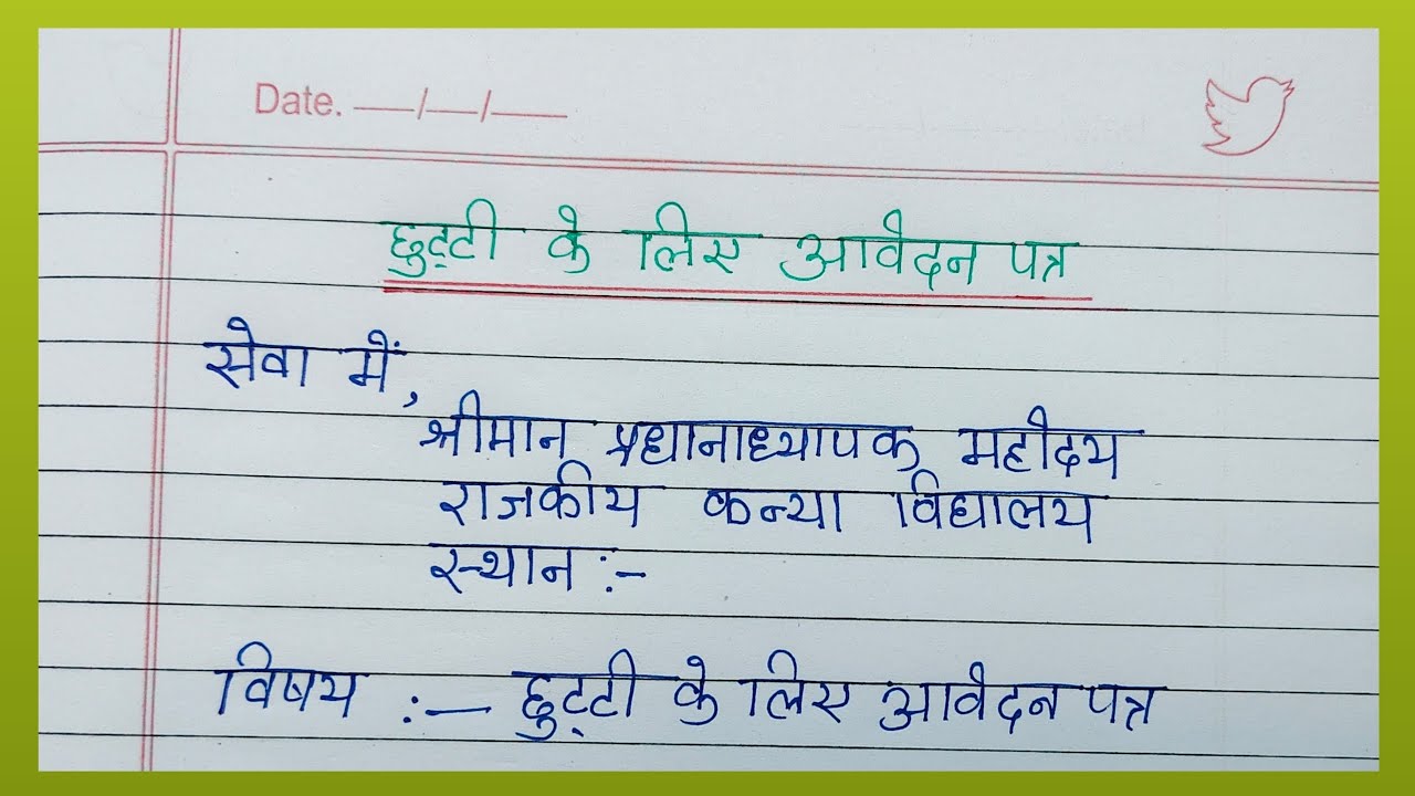 छुट्टी के लिए आवेदन पत्र कैसे लिखें? | Leave application In hindi #aavedanpatra 