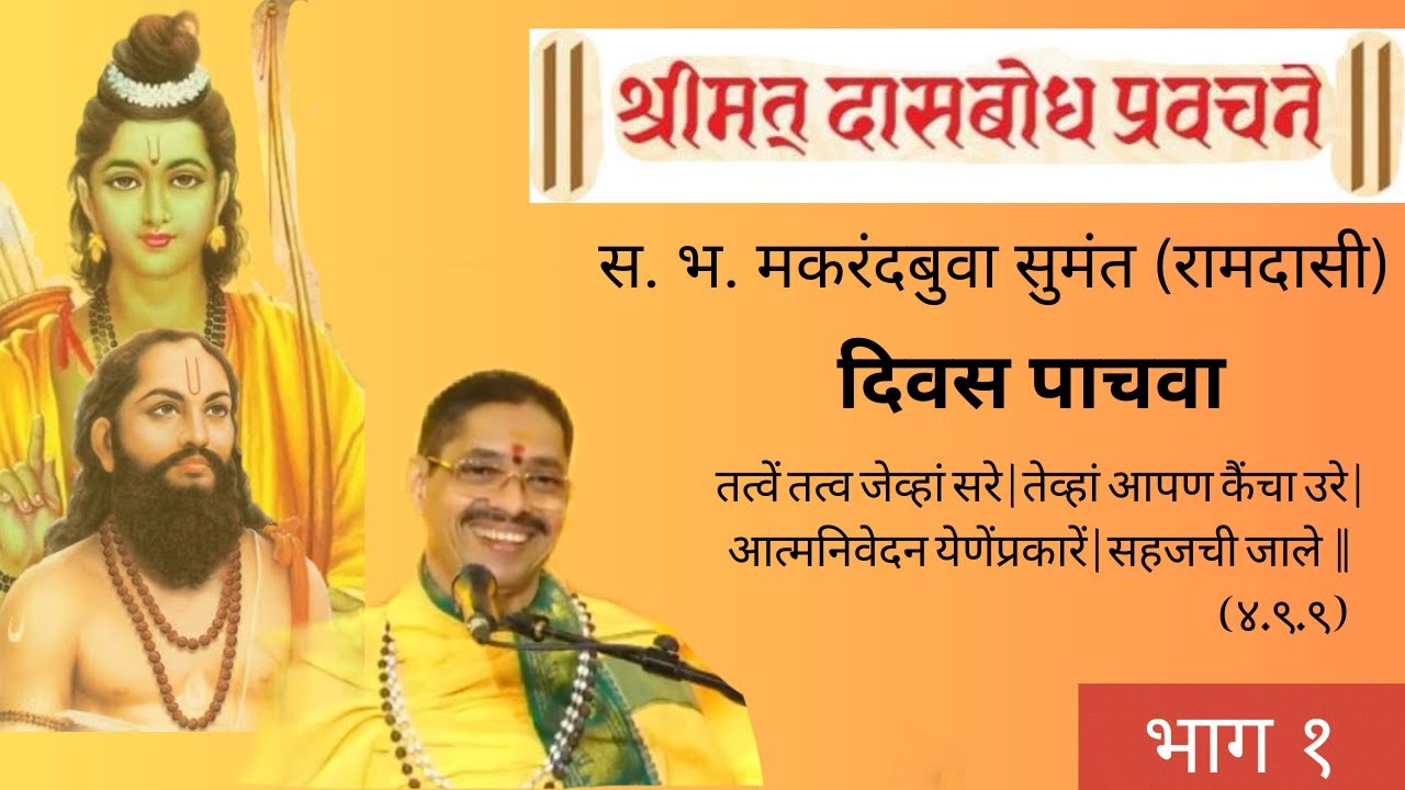 श्रीमत् दासबोध सप्ताह २०२४। दिवस पाचवा । भाग एक । मकरंदबुवा रामदासी । Pariwaar