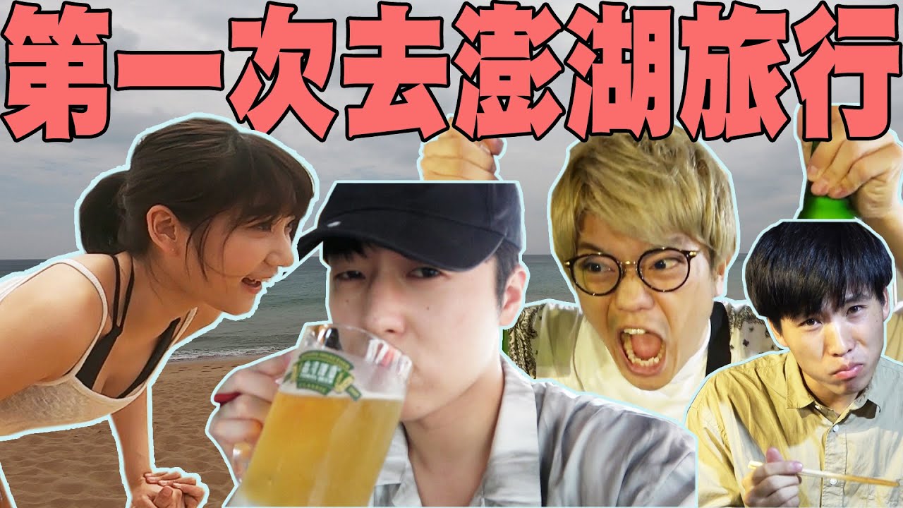 住台3年的外國人第一次去澎湖超好玩! 風景美, 海鮮也超好吃, 根本不需要出國...! @愛莉莎莎 Alisasa 【澎湖旅行上集】