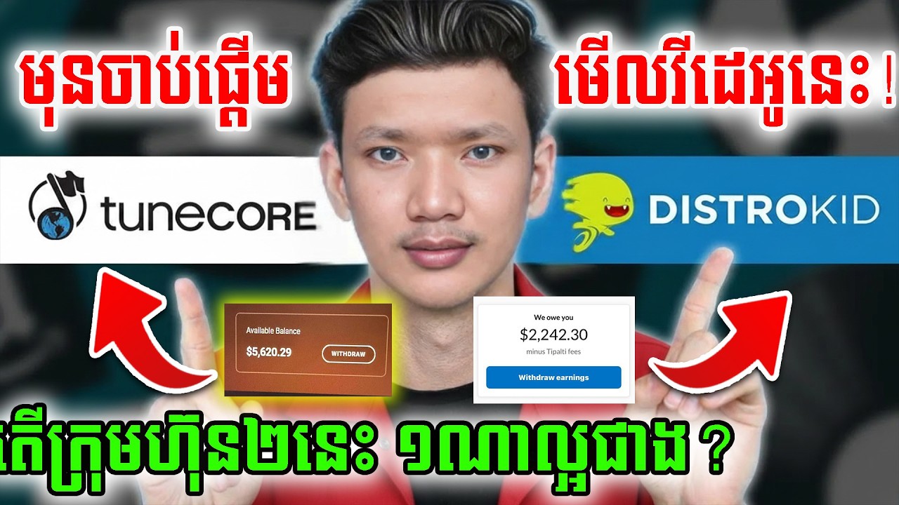 រកលុយជាមួយម្ចាស់កម្មសិទ្ធ TuneCore vs Distrokid មុនចាប់ផ្តើមមើលវីដេអូនេះ