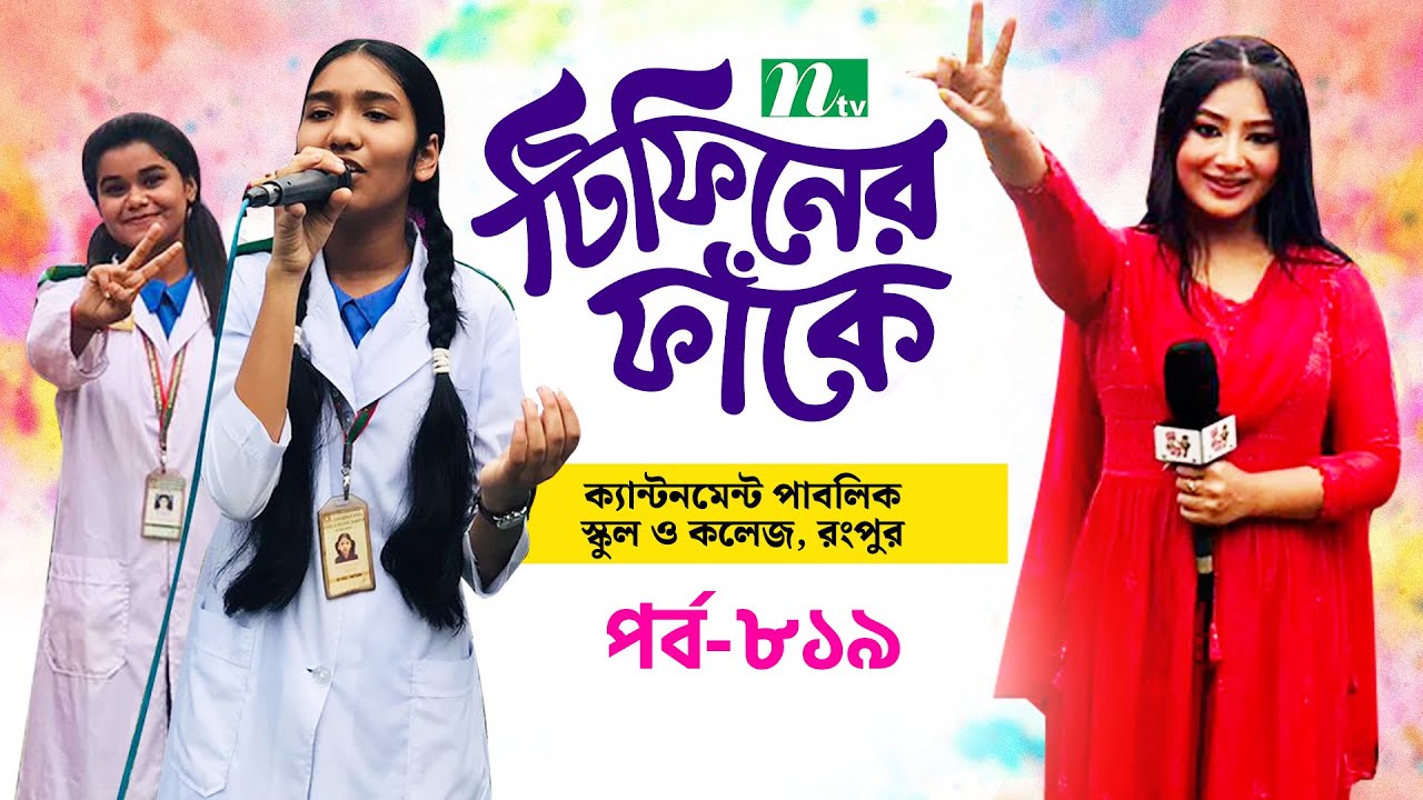 Cantonment Public School & College, Rangpur l টিফিনের ফাঁকে | EP 819 | Tiffin Er Faake | NTV