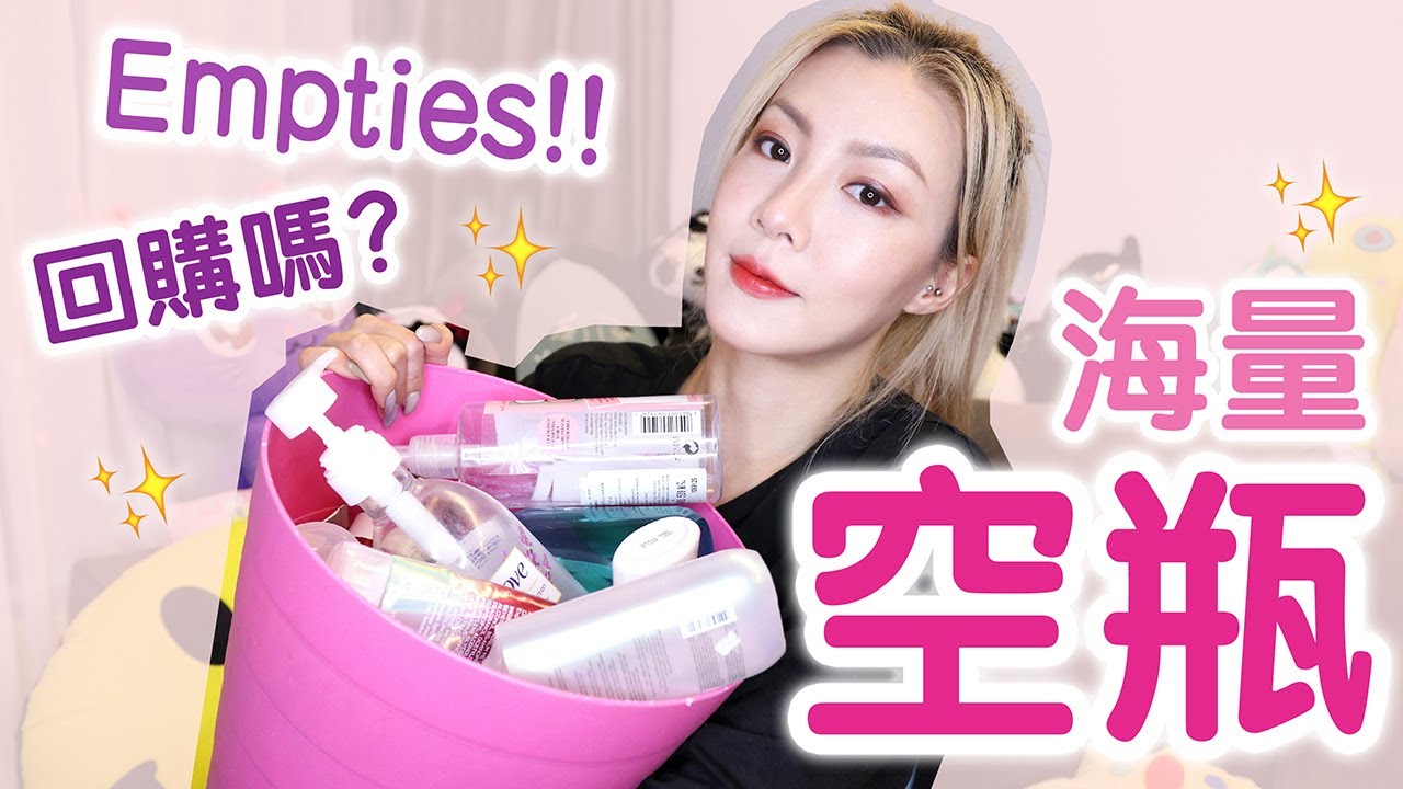 海量化妝護膚品空瓶 Beauty Product Empties | HIDDIE T