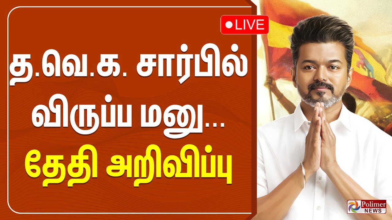 🔴LIVE : தவெக சார்பில் விருப்ப மனு - தேதி அறிவிப்பு | TVK Vijay | Election 2026 | TVK