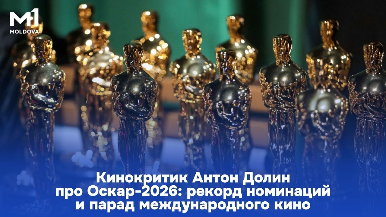 Кинокритик Антон Долин про Оскар-2026: рекорд номинаций и парад международного кино