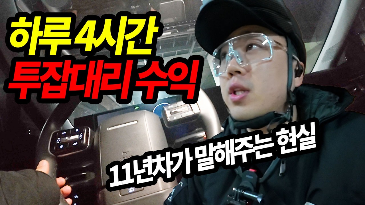 11년차 기사가 말해줍니다. 하루 4시간 투잡대리운전 현실적인 수익.