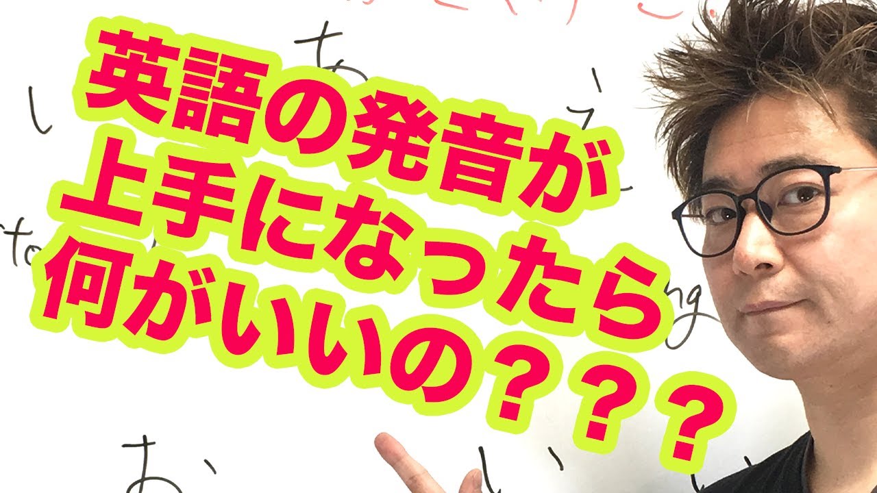 英語の発音が上手になったら何がいいの？
