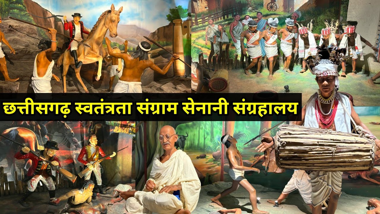 शहीद वीर नारायण सिंह स्मारक आदिवासी संग्रहालय नया रायपुर | Chhattisgarh Tribal Museum Naya Raipur