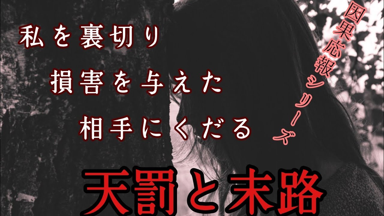 因果応報シリーズ　私を裏切り損害を与えた相手にくだる天罰と末路