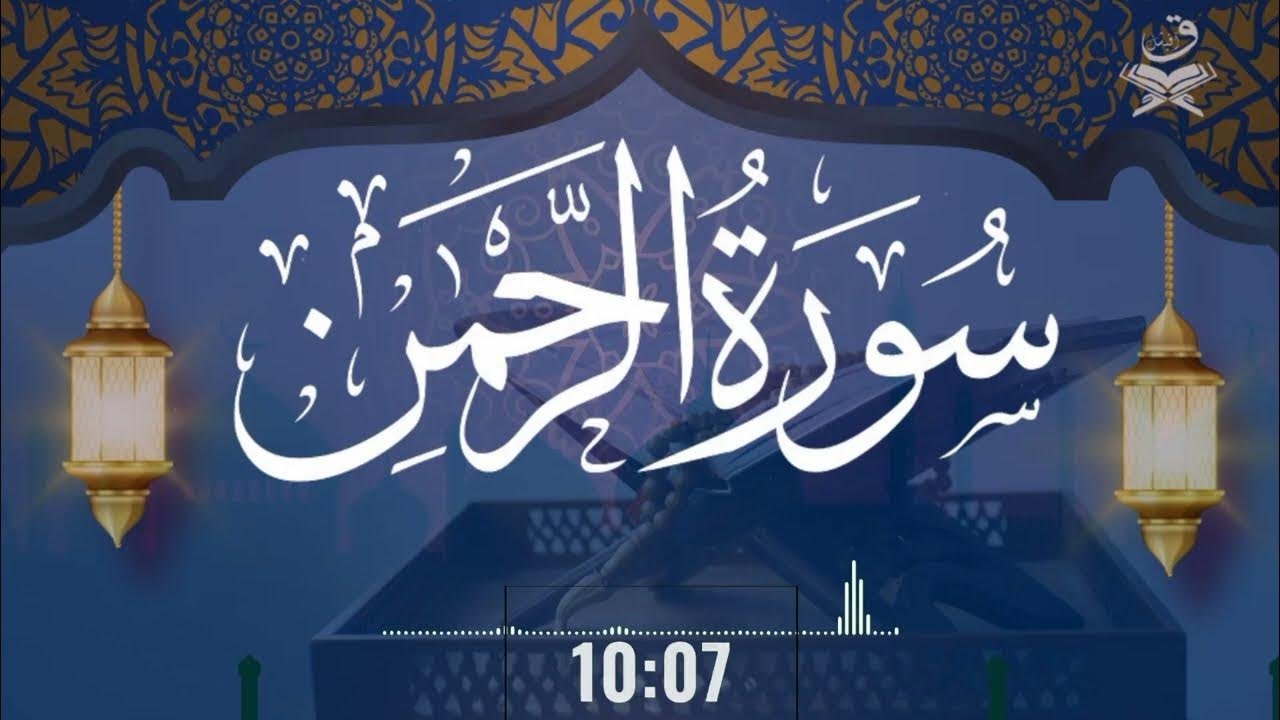 Surah Rahman سورة الرحمن Beautiful Voice Heart Touching Quran Recitation | QAF Official