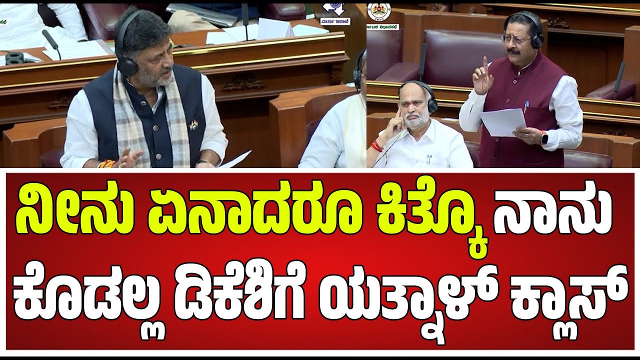 Yatnal vs DK Shivakumar | Session | ಪರಿಹಾರಕ್ಕಾಗಿ ಕೇಂದ್ರದ ಮೇಲೆ ಒತ್ತಡ ಹೇರಲು ರೆಡಿ ಇದ್ದೇವೆ #pratidhvani