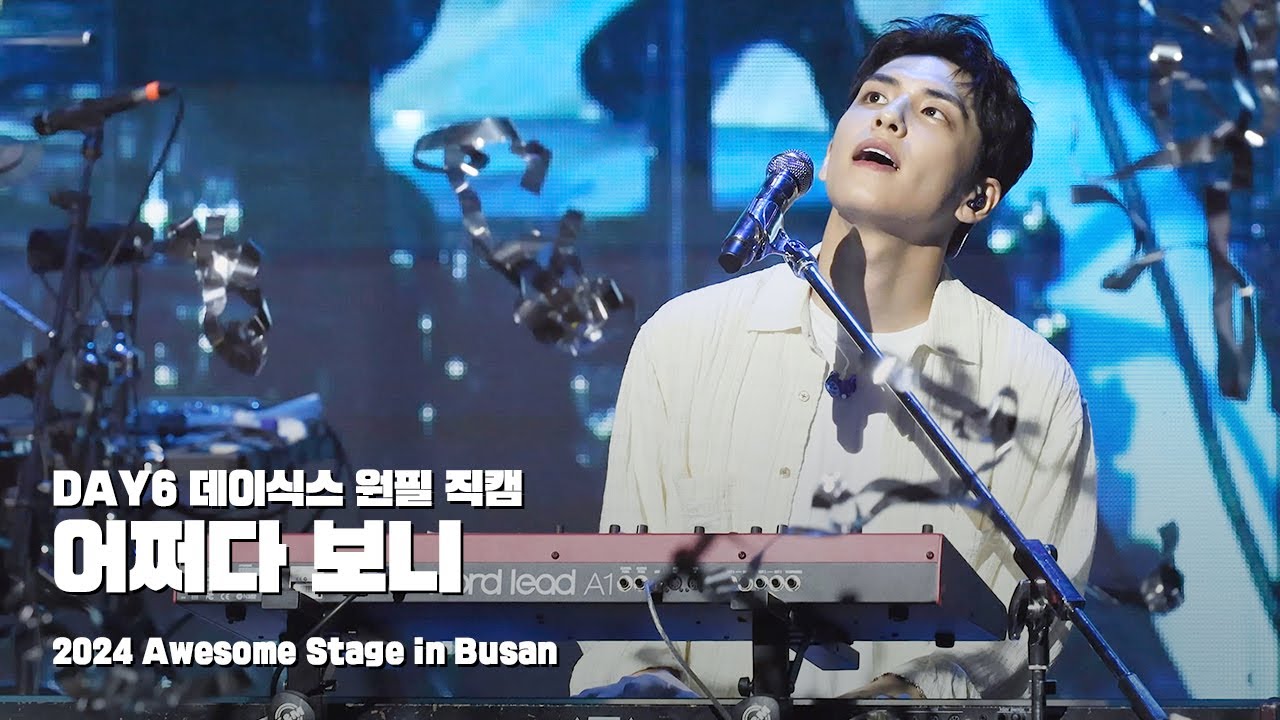 240630 어쩌다 보니 - 데이식스 원필 직캠 @ 2024 Awesome Stage in Busan