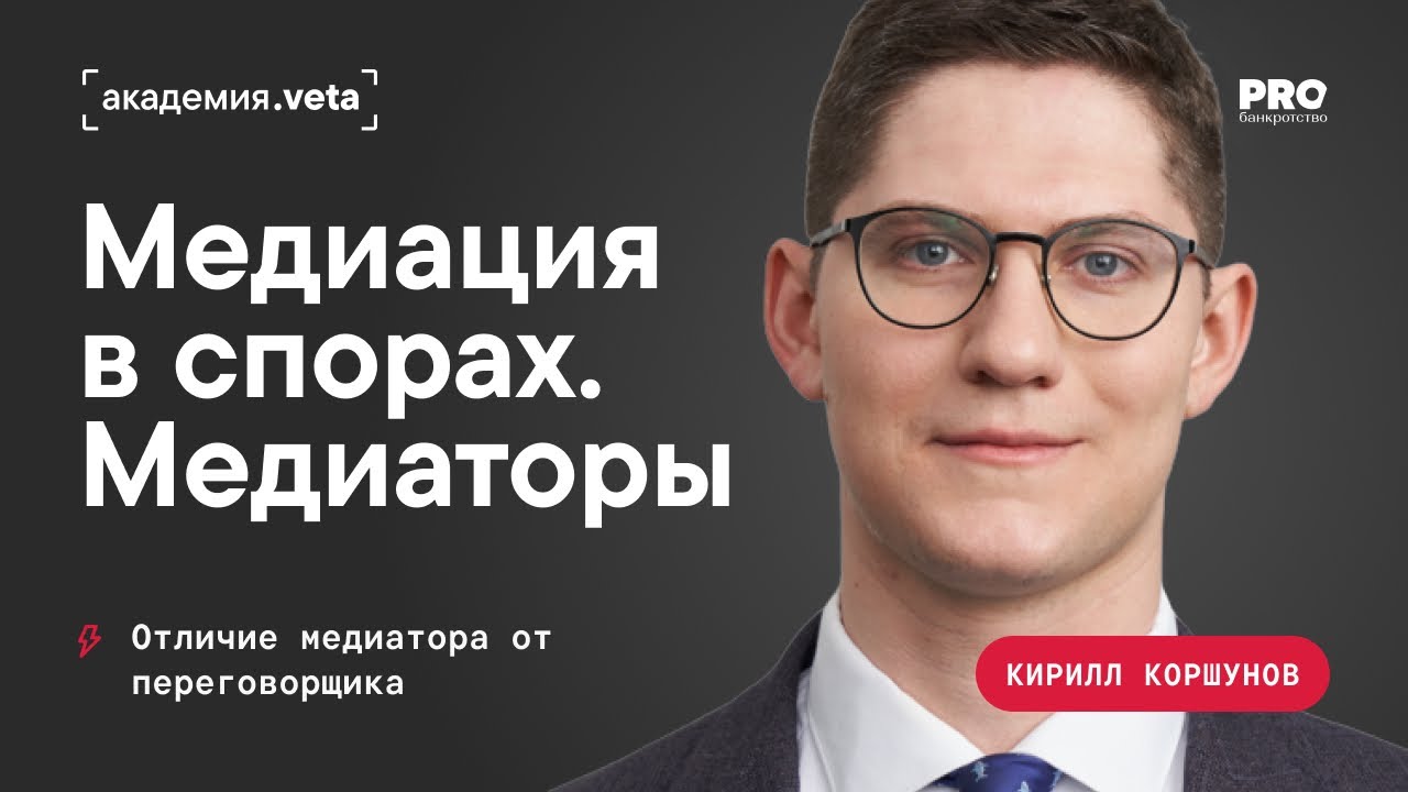 Медиация в спорах. Отличие медиатора от переговорщика | Кирилл Коршунов, Академия Veta
