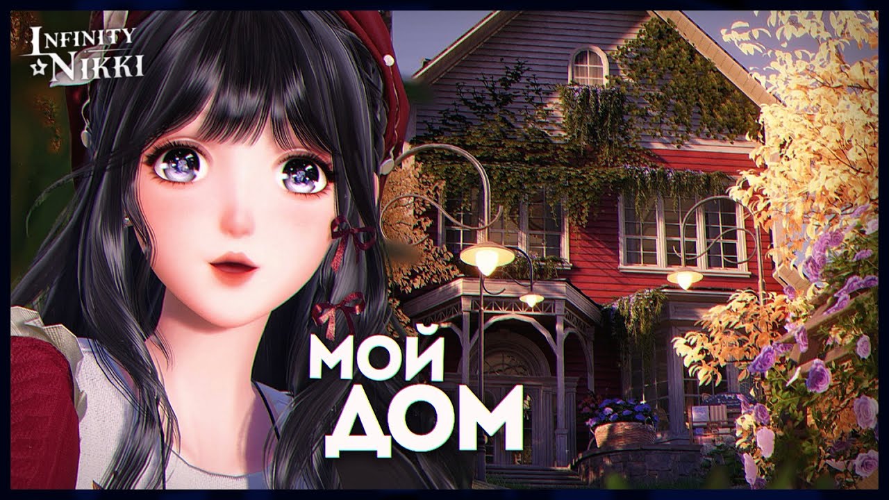 Потратила 20 часов на осенний ДОМ... и оно того стоило? 🍂 — ОБЗОР в Infinity Nikki