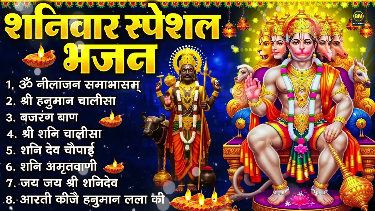 शनिवार भक्ति भजन : ॐ निलांजन समाभासं, श्री हनुमान चालीसा, शनिदेव कथा, शनि चालीसा, शनि हनुमान आरती