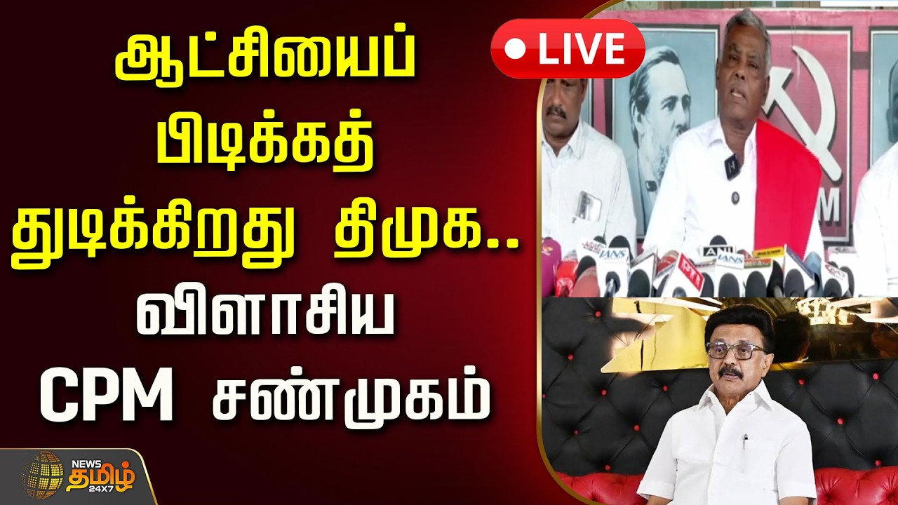🔴LIVE : ஆட்சியைப் பிடிக்கத் துடிக்கிறது திமுக..விளாசிய CPM சண்முகம்! | CPIM | Mkstalin | DMK