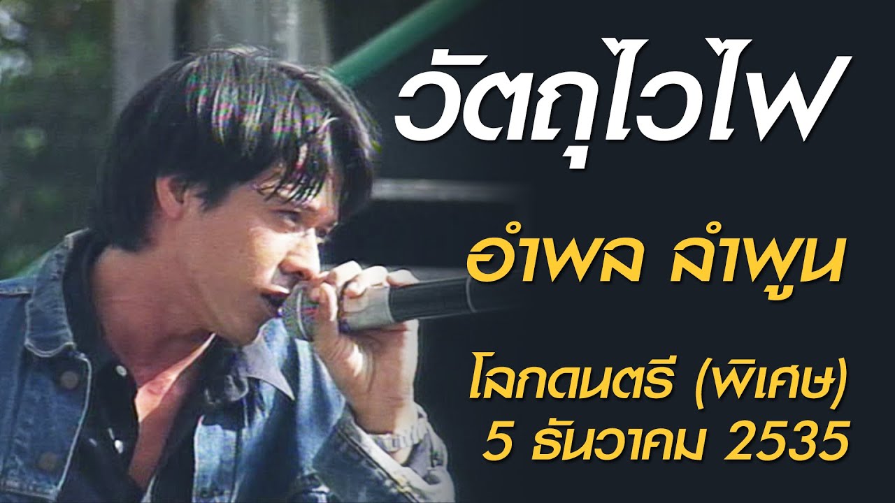 วัตถุไวไฟ - อำพล ลำพูน | โลกดนตรี (พิเศษ 