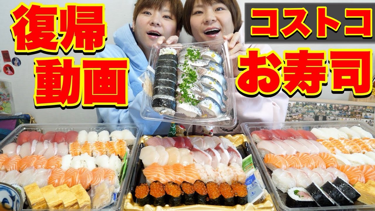 【大食い】動画復帰！我慢していたコストコのお寿司好きなだけ食べる！【大胃王】【MUKBANG】