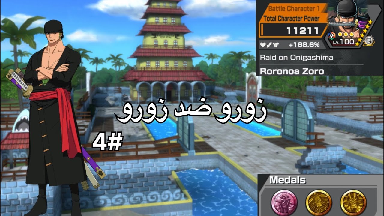  ون بس باونتي راش || زورو ضد زورو بدون ولا خساره 🔥🤔 ||‏one piece bounty rush