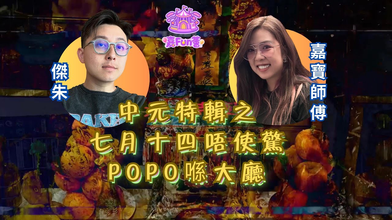 《中元特輯之七月十四唔使驚PoPo喺大廳》EP03 鬼節搬屋會惹鬼？搭𨋢唔可以靠邊？拆解七月禁忌真相│傑朱│嘉寶師傅