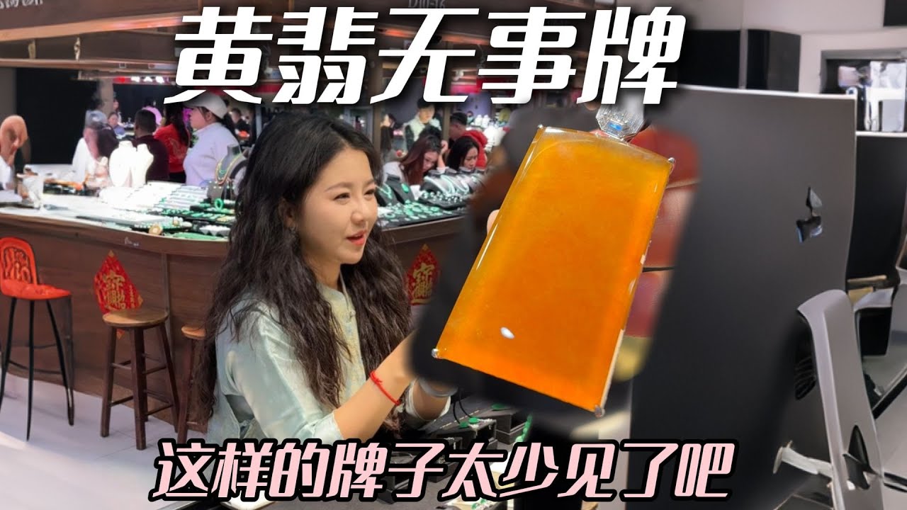 巨小众的黄翡无事牌~这期真的燃尽了！#兮兮 #翡翠 #翡翠挂件 #珠宝首饰 #帮粉丝买翡翠 #翡翠手鐲 #翡翠手镯