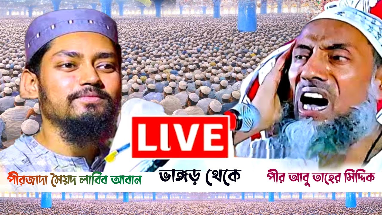 LIVE পীরজাদা সৈয়দ লাবিব আবান ও পীর আবু তাহের সিদ্দিক/ভাঙ্গড় চিনিপুকুর থেকে