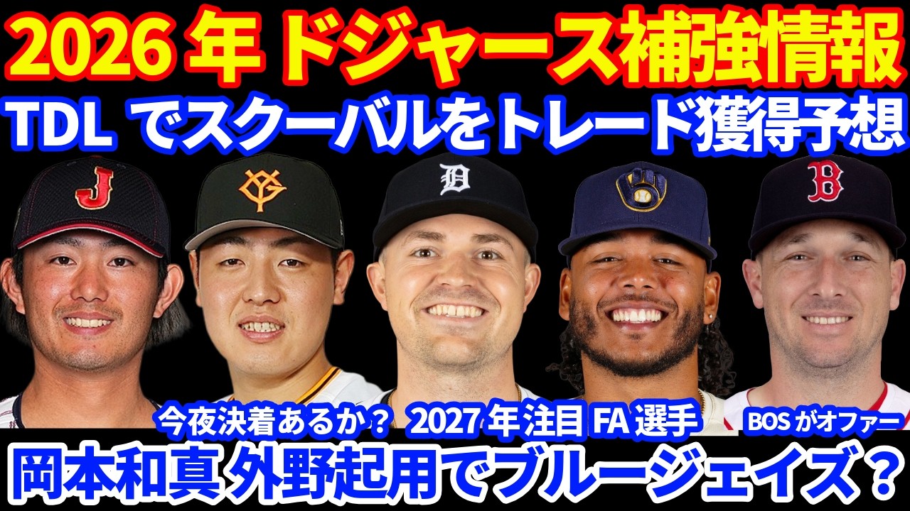 2026年MLB FA補強情報‼️ ドジャース TDLでスクーバルをトレード獲得予想💰 岡本和真 外野起用でブルージェイズ⁉️ 今夜決着あるか🙏 BOSがブレグマンに積極的オファーか💰 大谷翔平