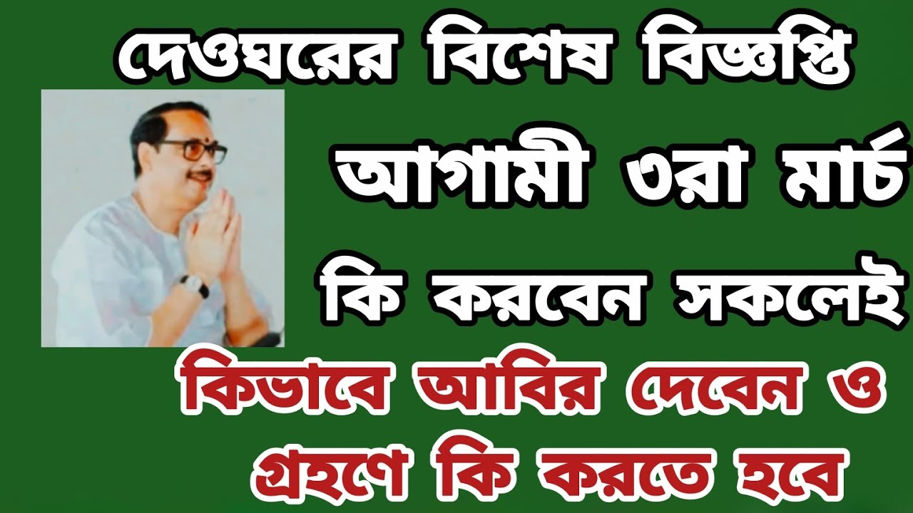 দেওঘর থেকে সকল সৎসঙ্গীদের বিশেষ বিজ্ঞপ্তি 🙏 শুনে এভাবে পালন করুন #anukulthakur 