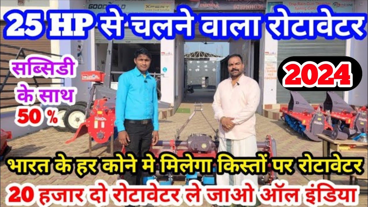 25 HP से चलने वाला रोटावेटर | फाइनेंस पर भी उपलब्ध/ सब्सिडी के साथ 50 %/ deshwar rotavator 2025