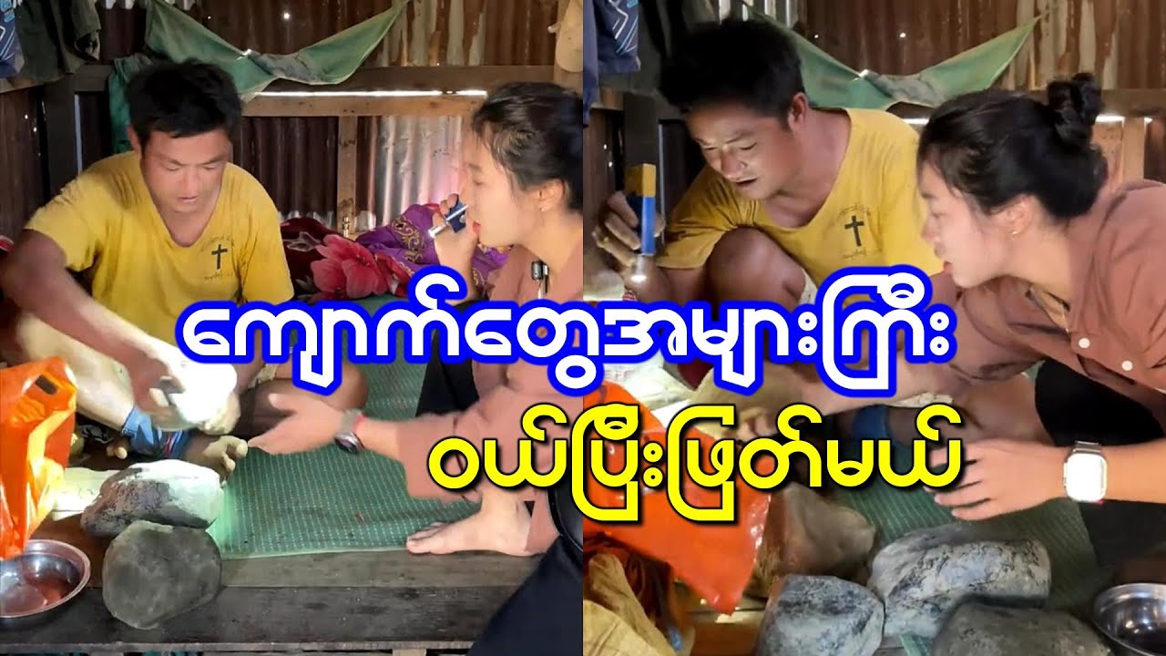 အကို တူးဖော်ရရှိထားတဲ့ ကျောက်စိမ်း တုံးကြီးတွေအများကြီးပဲ