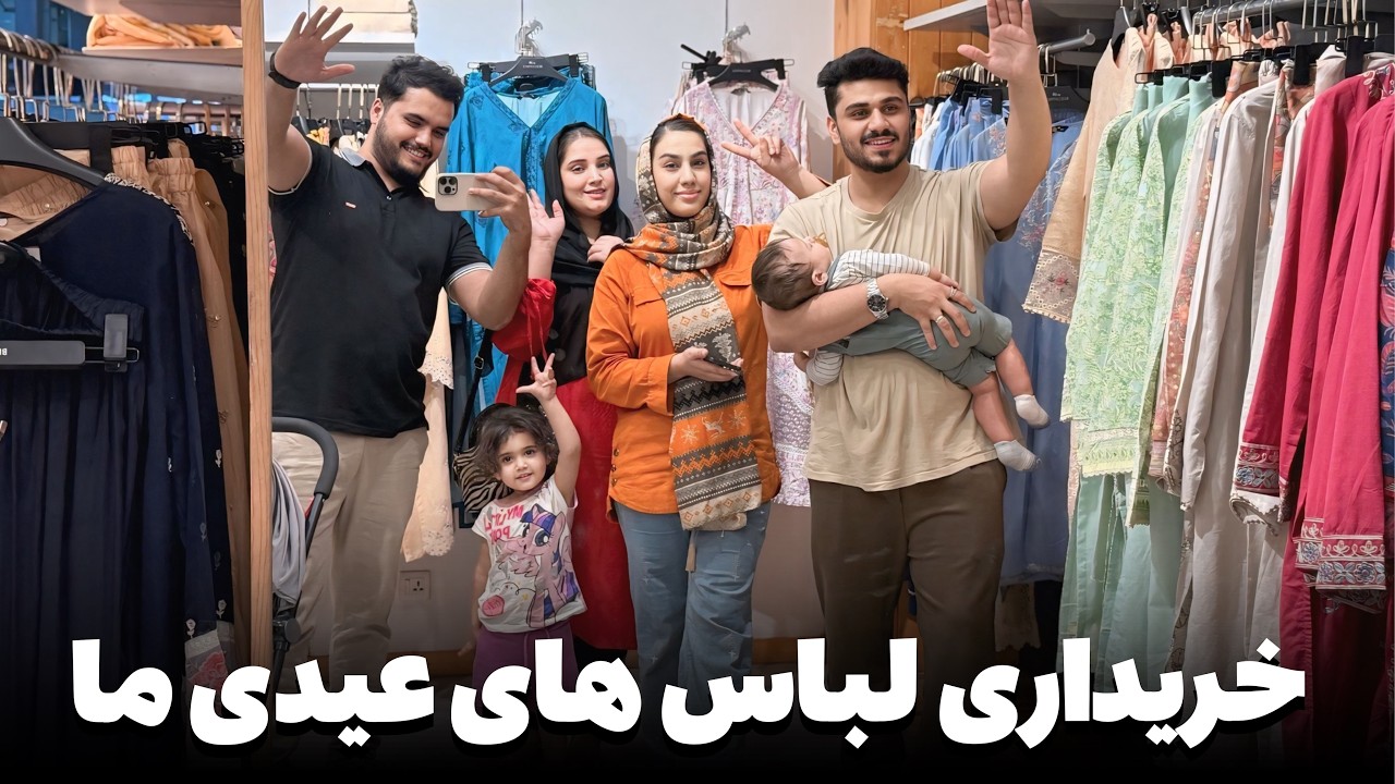 هر دو فامیل به خریداری لباس های عیدی ما رفتیم/ تا سحری خرید کردیم😓