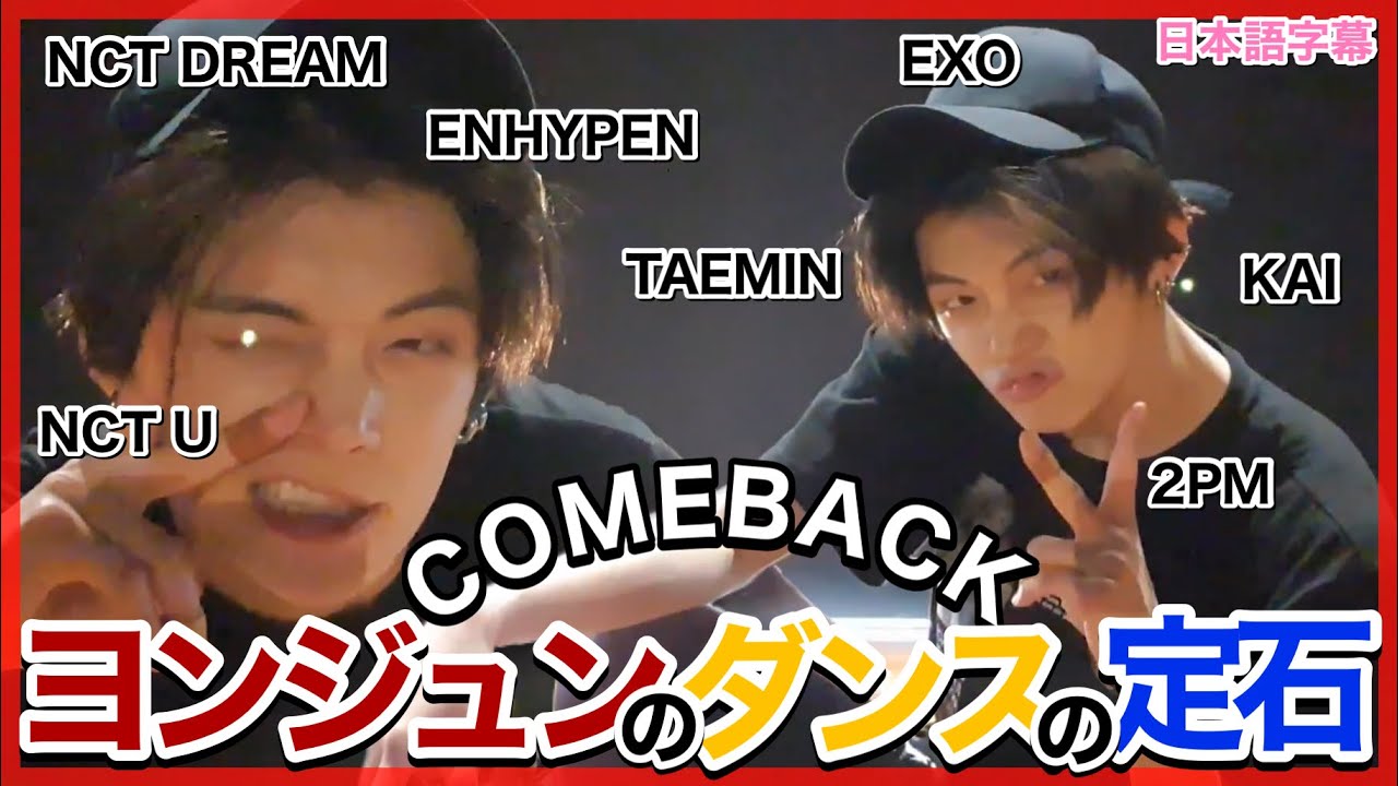【TXT日本語字幕】COMEBACKしたヨンジュンのダンスの定石❕❤️‍🔥