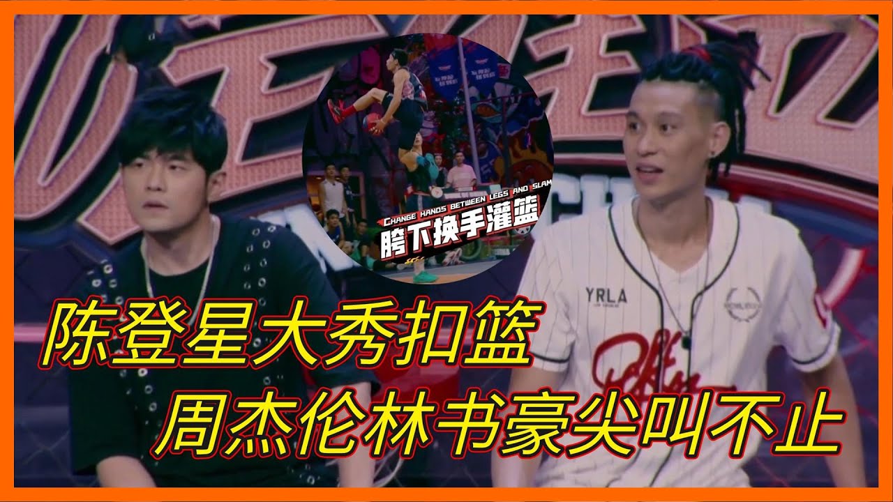 陳登星腳底生彈簧秀逆天彈跳扣籃，周杰倫林書豪尖叫不止，直接給球衣【这！就是灌篮 第一季】