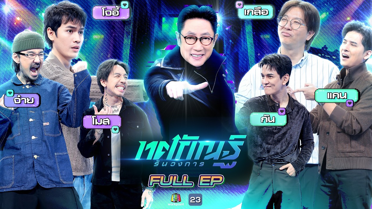 ทศกัณฐ์ รันวงการ | EP.21 | โมส, จ๋าย, โจอี้ vs เกลือ, กัน, แคน | 16 มี.ค. 69 Full EP