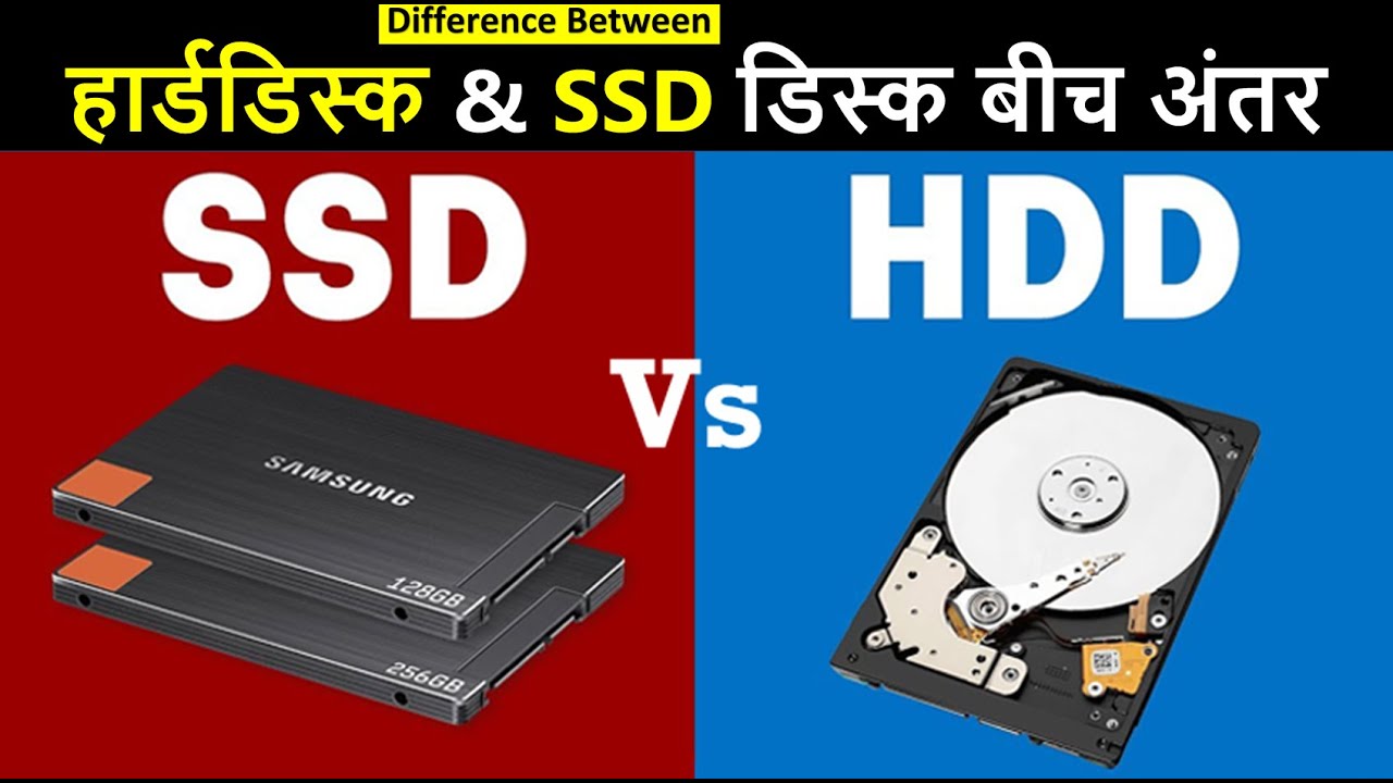 Hard Disk Drive (HDD) Vs Solid-State Drive (SSD) | हार्ड डिस्क ड्राइव  बनाम सॉलिड-स्टेट ड्राइव