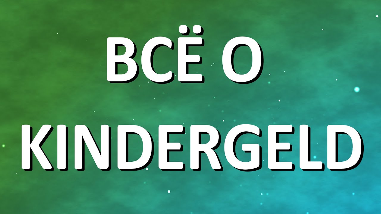 Все о Kindergeld