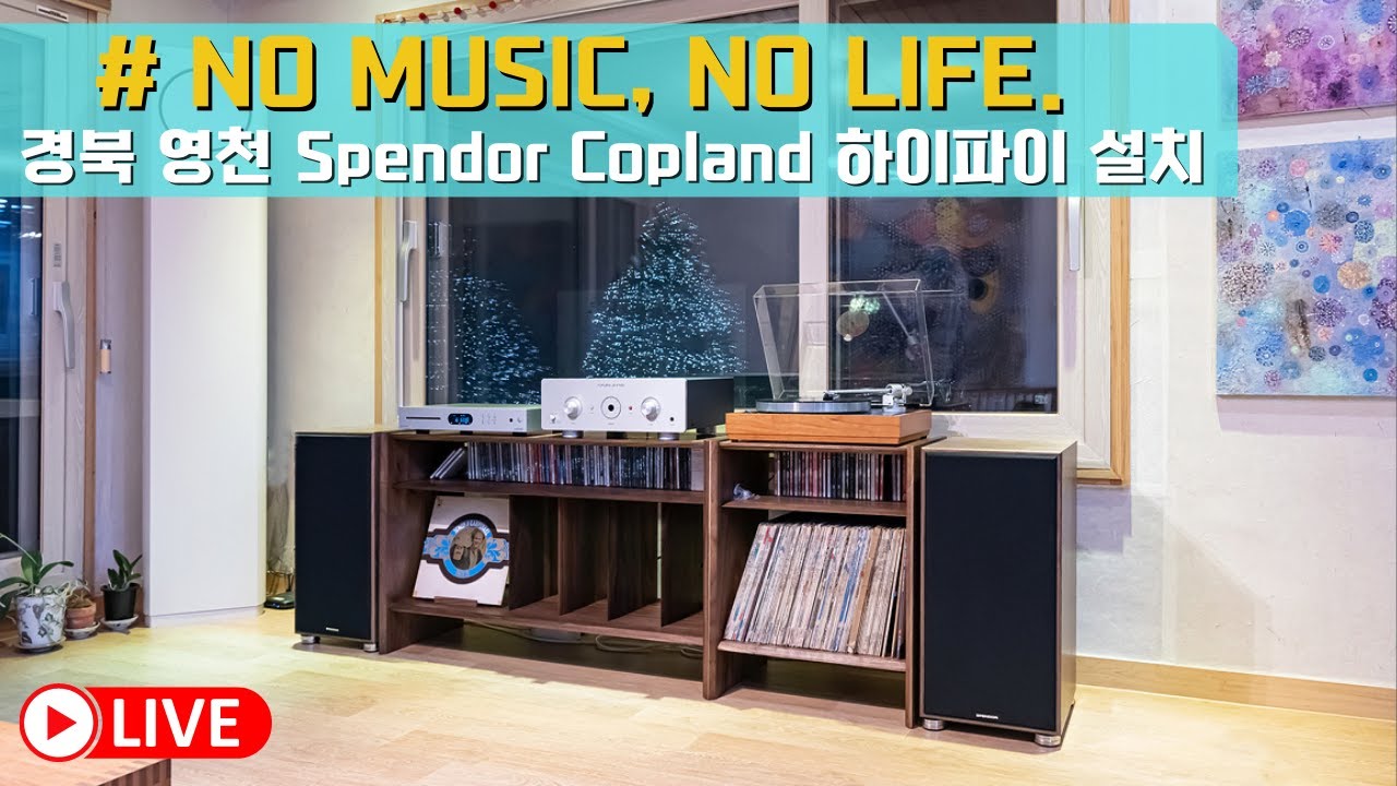 전원주택을 라이브카페로 경북 영천 고객님의 Spendor(스펜더) Classic 1/2 과 Copland(코플랜드) CSA150 인티앰프 및 LINN LP12를 이용한 시스템 설치