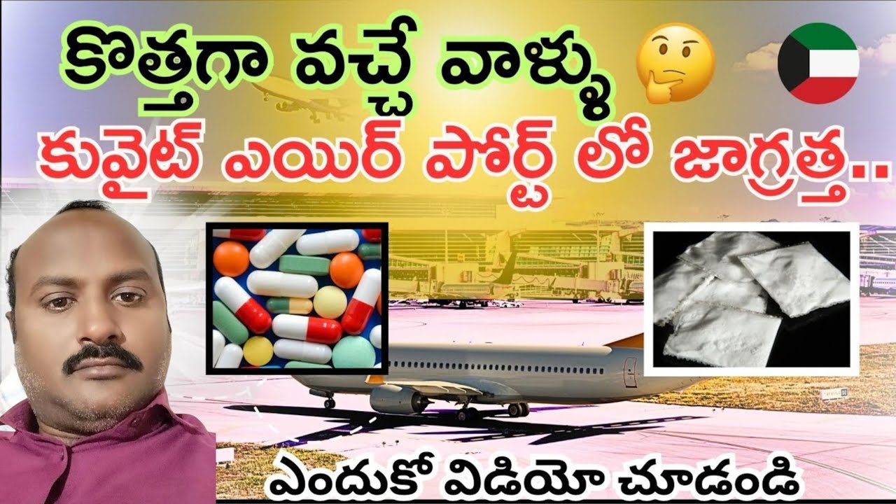 కువైట్ కు కొత్తగా వచ్చే వాళ్ళు,కువైట్ ఎయిర్ పోర్ట్ లో జాగ్రత్త|ఇలాంటి పనులు చేస్తే జైలుకే|