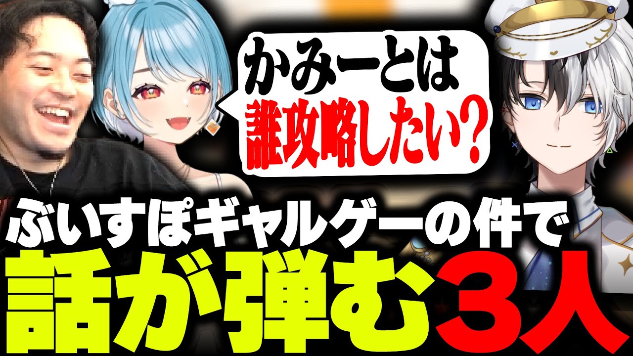ぶいすぽギャルゲーの件で話が弾み、オタクスイッチが入る3人【ボドカ/白波らむね/Kamito/APEX】