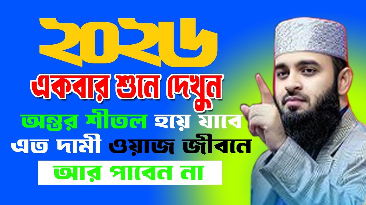 দামী এই ওয়াজটি জীবনে একবার হলেও শুনুন | Mizanur Rahman Azhari Waz মিজানুর রহমান আজহারী নতুন ওয়াজ