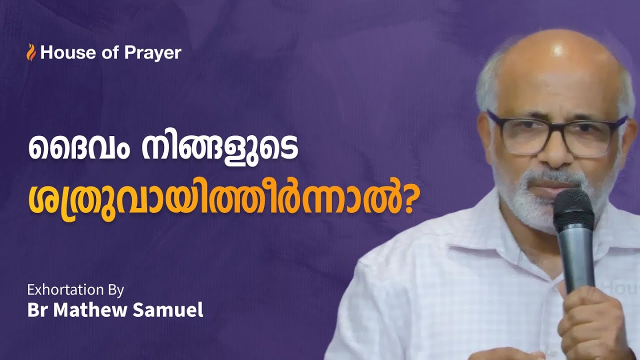 ദൈവം നിങ്ങളുടെ ശത്രുവായിത്തീർന്നാൽ? | Malayalam Exhortation | Br Mathew Samuel
