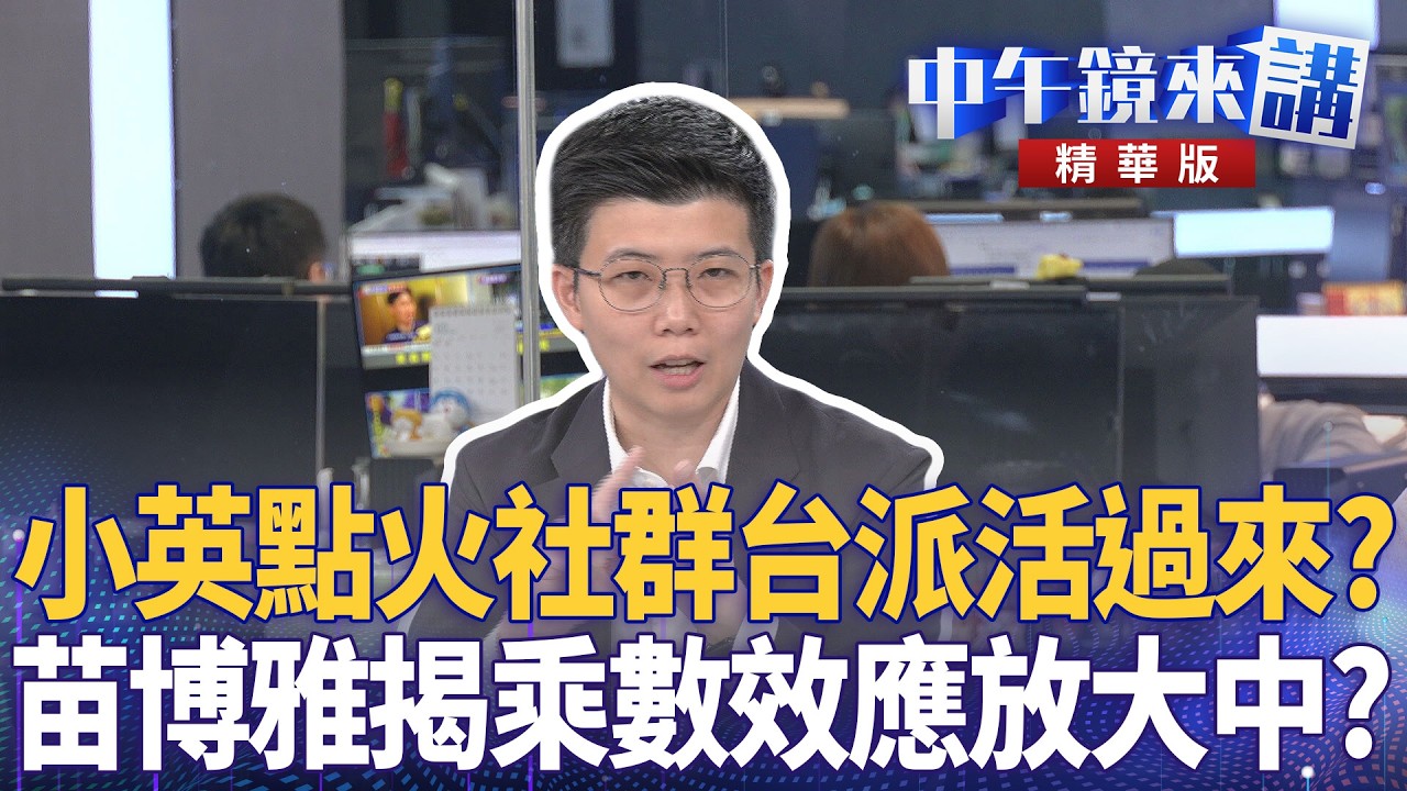 小英點火社群台派活過來？　苗博雅揭乘數效應放大中？｜陳敏鳳 吳靜怡 苗博雅 吳崑玉｜潘照文｜【#中午鏡來講】20260320
