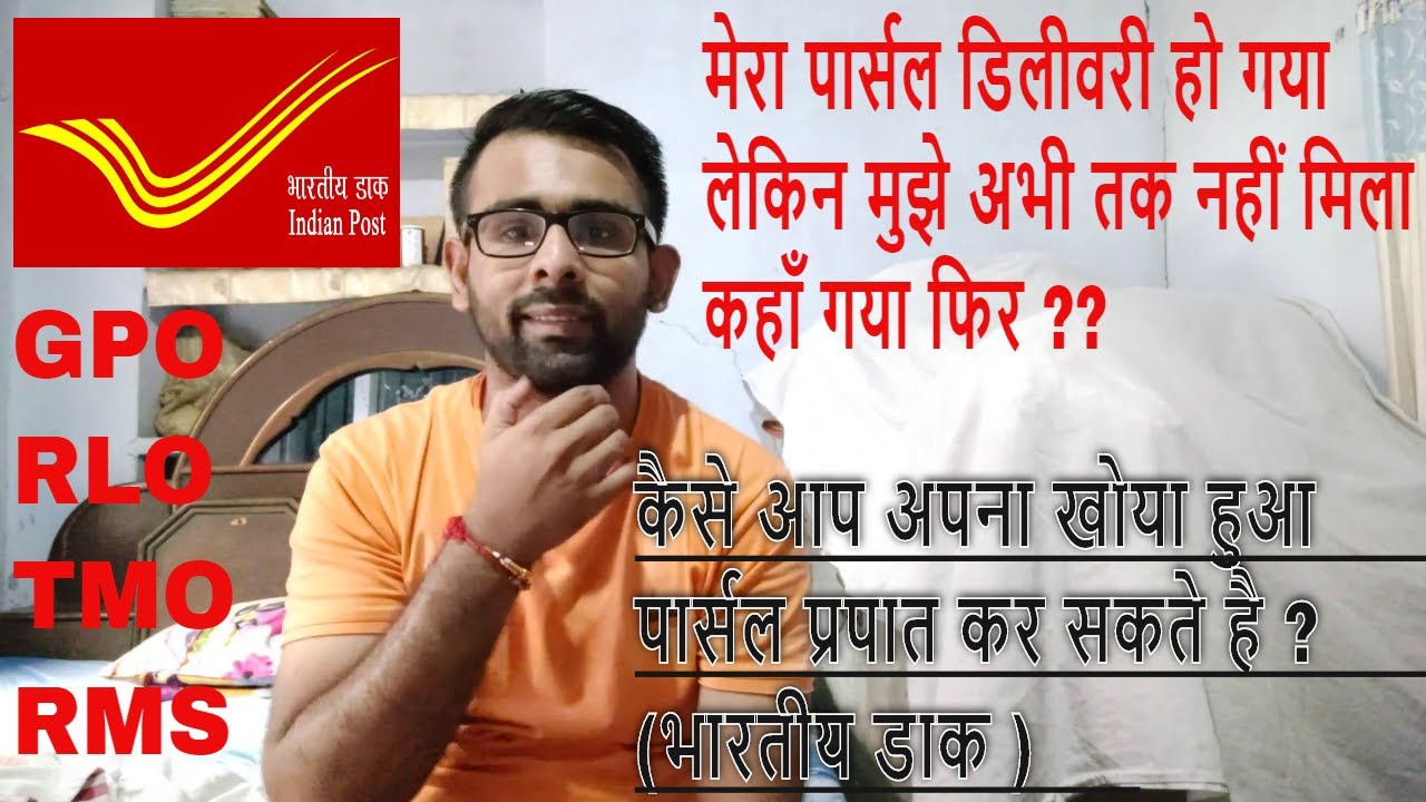 मेरा पार्सल डिलीवरी हो गया,लेकिन मुझे अभी तक नहीं मिला ?कहाँ गया फिर ?कैसे प्राप्त करें (भारतीय डाक)
