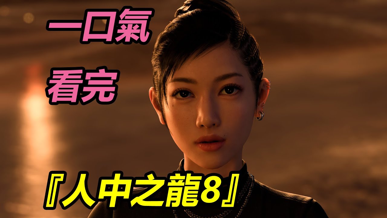 草履蟲都能看懂的《人中之龍8》劇情解說，一口氣看完《人中之龍8》